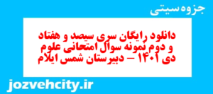 دانلود رایگان سری سیصد و هفتاد و دوم نمونه سوال پیام های آسمان نهم به همراه pdf