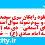 دانلود رایگان سری سیصد و هفتاد و سوم نمونه سوال پیام های آسمان نهم به همراه pdf