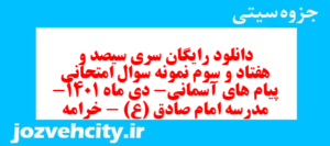 دانلود رایگان سری سیصد و هفتاد و سوم نمونه سوال پیام های آسمان نهم به همراه pdf