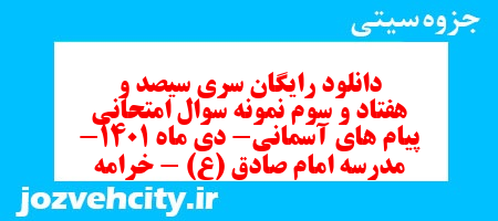 دانلود رایگان سری سیصد و هفتاد و سوم نمونه سوال پیام های آسمان نهم به همراه pdf