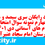 دانلود رایگان سری سیصد و هفتاد و چهارم نمونه سوال پیام های آسمان نهم به همراه pdf