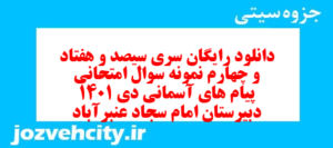 دانلود رایگان سری سیصد و هفتاد و چهارم نمونه سوال پیام های آسمان نهم به همراه pdf