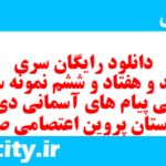 دانلود رایگان سری سیصد و هفتاد و ششم نمونه سوال پیام های آسمان نهم به همراه pdf