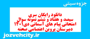دانلود رایگان سری سیصد و هفتاد و ششم نمونه سوال پیام های آسمان نهم به همراه pdf