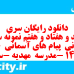 دانلود رایگان سری سیصد و هفتاد و هفتم نمونه سوال پیام های آسمان نهم به همراه pdf