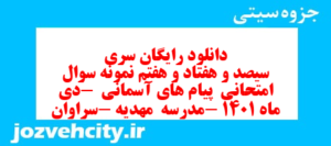دانلود رایگان سری سیصد و هفتاد و هفتم نمونه سوال پیام های آسمان نهم به همراه pdf