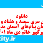 دانلود رایگان سری سیصد و هفتاد و هشتم نمونه سوال پیام های آسمان نهم به همراه pdf