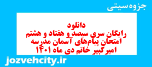 دانلود رایگان سری سیصد و هفتاد و هشتم نمونه سوال پیام های آسمان نهم به همراه pdf