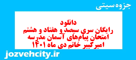 دانلود رایگان سری سیصد و هفتاد و هشتم نمونه سوال پیام های آسمان نهم به همراه pdf