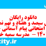 دانلود رایگان سری سیصد و هفتاد و نهم نمونه سوال پیام های آسمان نهم به همراه pdf