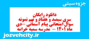 دانلود رایگان سری سیصد و هفتاد و نهم نمونه سوال پیام های آسمان نهم به همراه pdf