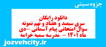دانلود رایگان سری سیصد و هفتاد و نهم نمونه سوال پیام های آسمان نهم به همراه pdf