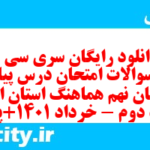 دانلود رایگان سری سی و هشتم نمونه سوال پیام های آسمان نهم به همراه pdf