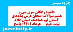 دانلود رایگان سری سی و هشتم نمونه سوال پیام های آسمان نهم به همراه pdf