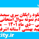 دانلود رایگان سری سیصد و هشتادم نمونه سوال پیام های آسمان نهم به همراه pdf