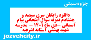 دانلود رایگان سری سیصد و هشتادم نمونه سوال پیام های آسمان نهم به همراه pdf
