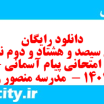 دانلود رایگان سری سیصد و هشتاد و دوم نمونه سوال پیام های آسمان نهم به همراه pdf