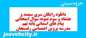 دانلود رایگان سری سیصد و هشتاد و سوم نمونه سوال پیام های آسمان نهم به همراه pdf