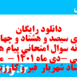 دانلود رایگان سری سیصد و هشتاد و چهارم نمونه سوال پیام های آسمان نهم به همراه pdf