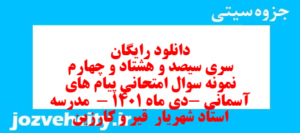 دانلود رایگان سری سیصد و هشتاد و چهارم نمونه سوال پیام های آسمان نهم به همراه pdf