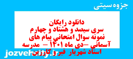 دانلود رایگان سری سیصد و هشتاد و چهارم نمونه سوال پیام های آسمان نهم به همراه pdf