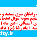 دانلود رایگان سری سیصد و هشتاد و پنجم نمونه سوال پیام های آسمان نهم به همراه pdf