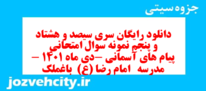 دانلود رایگان سری سیصد و هشتاد و پنجم نمونه سوال پیام های آسمان نهم به همراه pdf