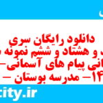 دانلود رایگان سری سیصد و هشتاد و ششم نمونه سوال پیام های آسمان نهم به همراه pdf