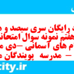 دانلود رایگان سری سیصد و هشتاد و هفتم نمونه سوال پیام های آسمان نهم به همراه pdf