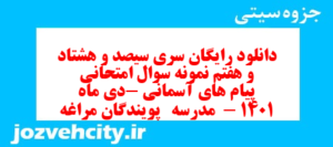 دانلود رایگان سری سیصد و هشتاد و هفتم نمونه سوال پیام های آسمان نهم به همراه pdf