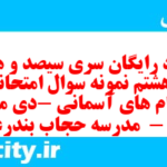 دانلود رایگان سری سیصد و هشتاد و هشتم نمونه سوال پیام های آسمان نهم به همراه pdf