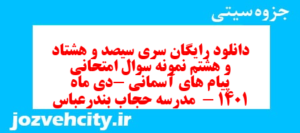 دانلود رایگان سری سیصد و هشتاد و هشتم نمونه سوال پیام های آسمان نهم به همراه pdf
