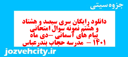 دانلود رایگان سری سیصد و هشتاد و هشتم نمونه سوال پیام های آسمان نهم به همراه pdf