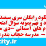 دانلود رایگان سری سیصد و هشتاد و نهم نمونه سوال پیام های آسمان نهم به همراه pdf