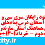 دانلود رایگان سری سی و نهم نمونه سوال پیام های آسمان نهم به همراه pdf