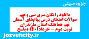 دانلود رایگان سری سی و نهم نمونه سوال پیام های آسمان نهم به همراه pdf