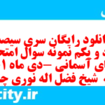 دانلود رایگان سری سیصد و نود و یکم نمونه سوال پیام های آسمان نهم به همراه pdf
