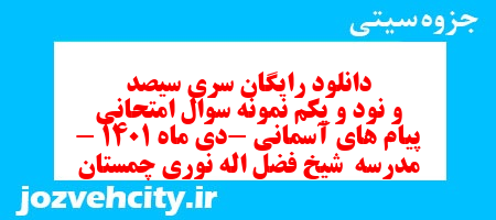 دانلود رایگان سری سیصد و نود و یکم نمونه سوال پیام های آسمان نهم به همراه pdf