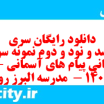 دانلود رایگان سری سیصد و نود و دوم نمونه سوال پیام های آسمان نهم به همراه pdf