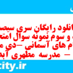 دانلود رایگان سری سیصد و نود و سوم نمونه سوال پیام های آسمان نهم به همراه pdf