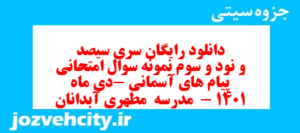 دانلود رایگان سری سیصد و نود و سوم نمونه سوال پیام های آسمان نهم به همراه pdf