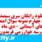 دانلود رایگان سری سیصد و نود و چهارم نمونه سوال پیام های آسمان نهم به همراه pdf