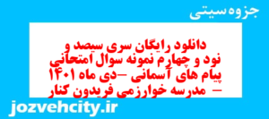 دانلود رایگان سری سیصد و نود و چهارم نمونه سوال پیام های آسمان نهم به همراه pdf