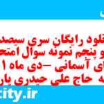 دانلود رایگان سری سیصد و نود و پنجم نمونه سوال پیام های آسمان نهم به همراه pdf