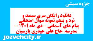 دانلود رایگان سری سیصد و نود و پنجم نمونه سوال پیام های آسمان نهم به همراه pdf