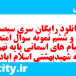 دانلود رایگان سری سیصد و نود و ششم نمونه سوال پیام های آسمان نهم به همراه pdf