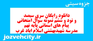 دانلود رایگان سری سیصد و نود و ششم نمونه سوال پیام های آسمان نهم به همراه pdf
