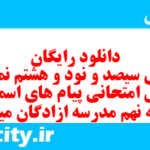 دانلود رایگان سری سیصد و نود و هشتم نمونه سوال پیام های آسمان نهم به همراه pdf