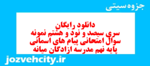 دانلود رایگان سری سیصد و نود و هشتم نمونه سوال پیام های آسمان نهم به همراه pdf