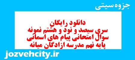 دانلود رایگان سری سیصد و نود و هشتم نمونه سوال پیام های آسمان نهم به همراه pdf